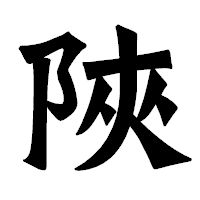 「陜」の龍門石碑体フォント・イメージ