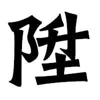 「陞」の龍門石碑体フォント・イメージ