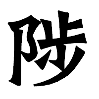 「陟」の龍門石碑体フォント・イメージ