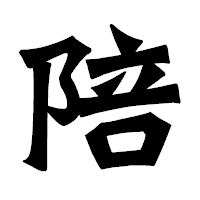 「陪」の龍門石碑体フォント・イメージ