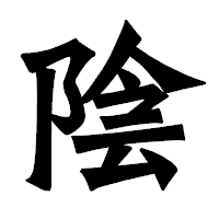 「陰」の龍門石碑体フォント・イメージ