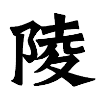 「陵」の龍門石碑体フォント・イメージ