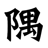 「隅」の龍門石碑体フォント・イメージ