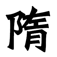 「隋」の龍門石碑体フォント・イメージ