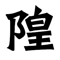 「隍」の龍門石碑体フォント・イメージ