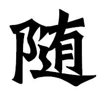 「随」の龍門石碑体フォント・イメージ