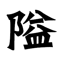 「隘」の龍門石碑体フォント・イメージ