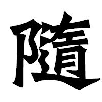 「隨」の龍門石碑体フォント・イメージ