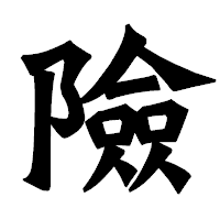 「險」の龍門石碑体フォント・イメージ