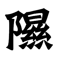 「隰」の龍門石碑体フォント・イメージ
