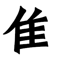 「隹」の龍門石碑体フォント・イメージ