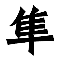 「隼」の龍門石碑体フォント・イメージ