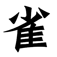 「雀」の龍門石碑体フォント・イメージ