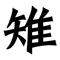 「雉」の龍門石碑体フォント・イメージ