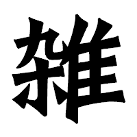 「雑」の龍門石碑体フォント・イメージ
