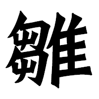 「雛」の龍門石碑体フォント・イメージ