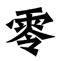 「零」の龍門石碑体フォント・イメージ