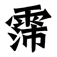 「霈」の龍門石碑体フォント・イメージ