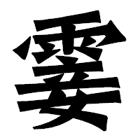 「霎」の龍門石碑体フォント・イメージ