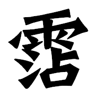 「霑」の龍門石碑体フォント・イメージ