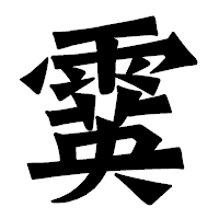 「霙」の龍門石碑体フォント・イメージ