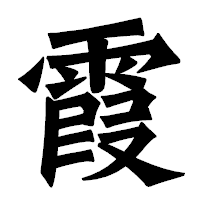 「霞」の龍門石碑体フォント・イメージ