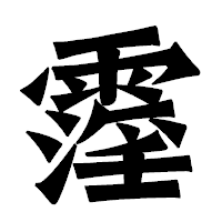 「霪」の龍門石碑体フォント・イメージ