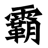 「霸」の龍門石碑体フォント・イメージ