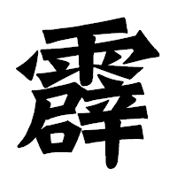 「霹」の龍門石碑体フォント・イメージ