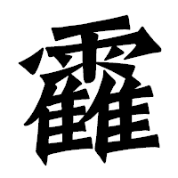 「靃」の龍門石碑体フォント・イメージ