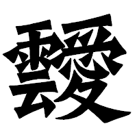 「靉」の龍門石碑体フォント・イメージ