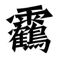 「靏」の龍門石碑体フォント・イメージ