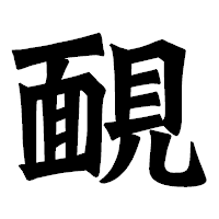 「靦」の龍門石碑体フォント・イメージ