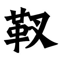 「靫」の龍門石碑体フォント・イメージ