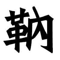 「靹」の龍門石碑体フォント・イメージ