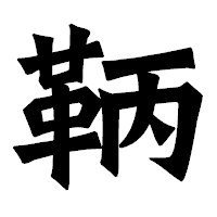 「鞆」の龍門石碑体フォント・イメージ
