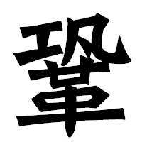 「鞏」の龍門石碑体フォント・イメージ