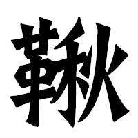 「鞦」の龍門石碑体フォント・イメージ