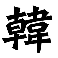 「韓」の龍門石碑体フォント・イメージ