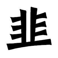 「韭」の龍門石碑体フォント・イメージ