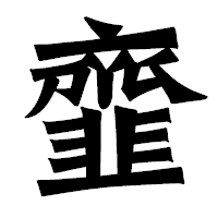 「韲」の龍門石碑体フォント・イメージ
