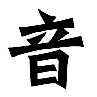 「音」の龍門石碑体フォント・イメージ