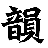 「韻」の龍門石碑体フォント・イメージ
