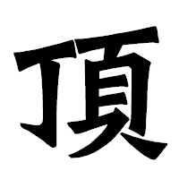 「頂」の龍門石碑体フォント・イメージ