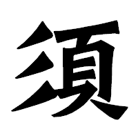 「須」の龍門石碑体フォント・イメージ