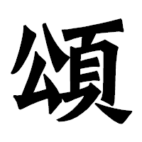 「頌」の龍門石碑体フォント・イメージ