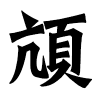 「頏」の龍門石碑体フォント・イメージ