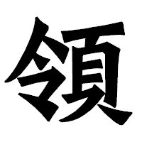 「領」の龍門石碑体フォント・イメージ