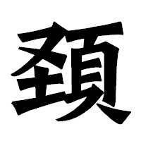 「頚」の龍門石碑体フォント・イメージ