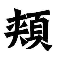 「頬」の龍門石碑体フォント・イメージ